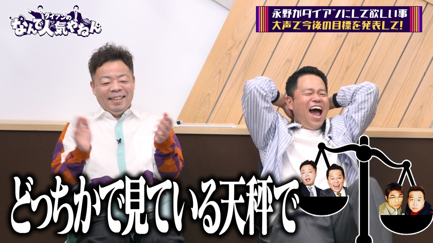 「ダイアンのなんで人気やねん」のワンシーン。(c)チバテレ