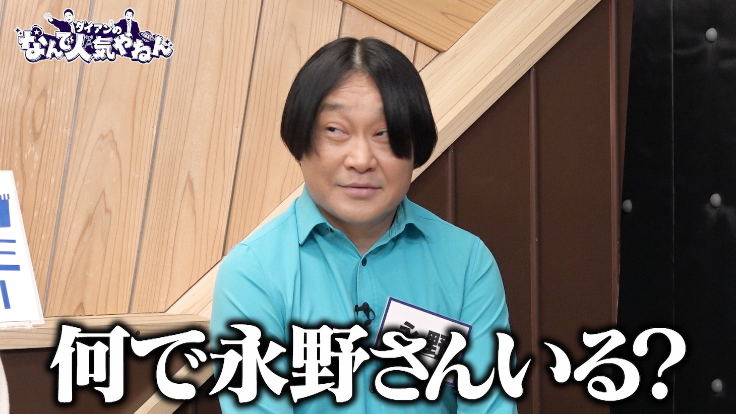 「ダイアンのなんで人気やねん」のワンシーン。(c)チバテレ