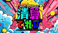 「SAKURA GRADUATIONの清算てれび」ロゴ (c)中京テレビ