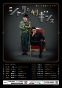銀シャリ全国ツアー「シャリとキリギンス」ポスター