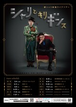 銀シャリ全国ツアー「シャリとキリギンス」ポスター
