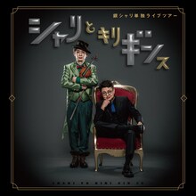 銀シャリ全国ツアー「シャリとキリギンス」ビジュアル