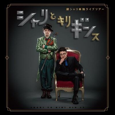 銀シャリ全国ツアー「シャリとキリギンス」ビジュアル