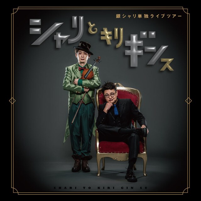 銀シャリ全国ツアー「シャリとキリギンス」ビジュアル