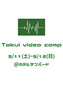 「Tokui video camp 第三弾」イメージ