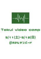 「Tokui video camp 第三弾」イメージ