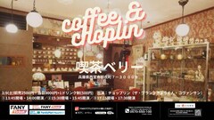 チョップリンが“没入型コントライブ”を喫茶店で開催