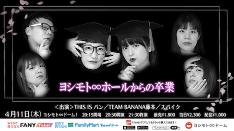 「ヨシモト∞ホールからの卒業」ビジュアル