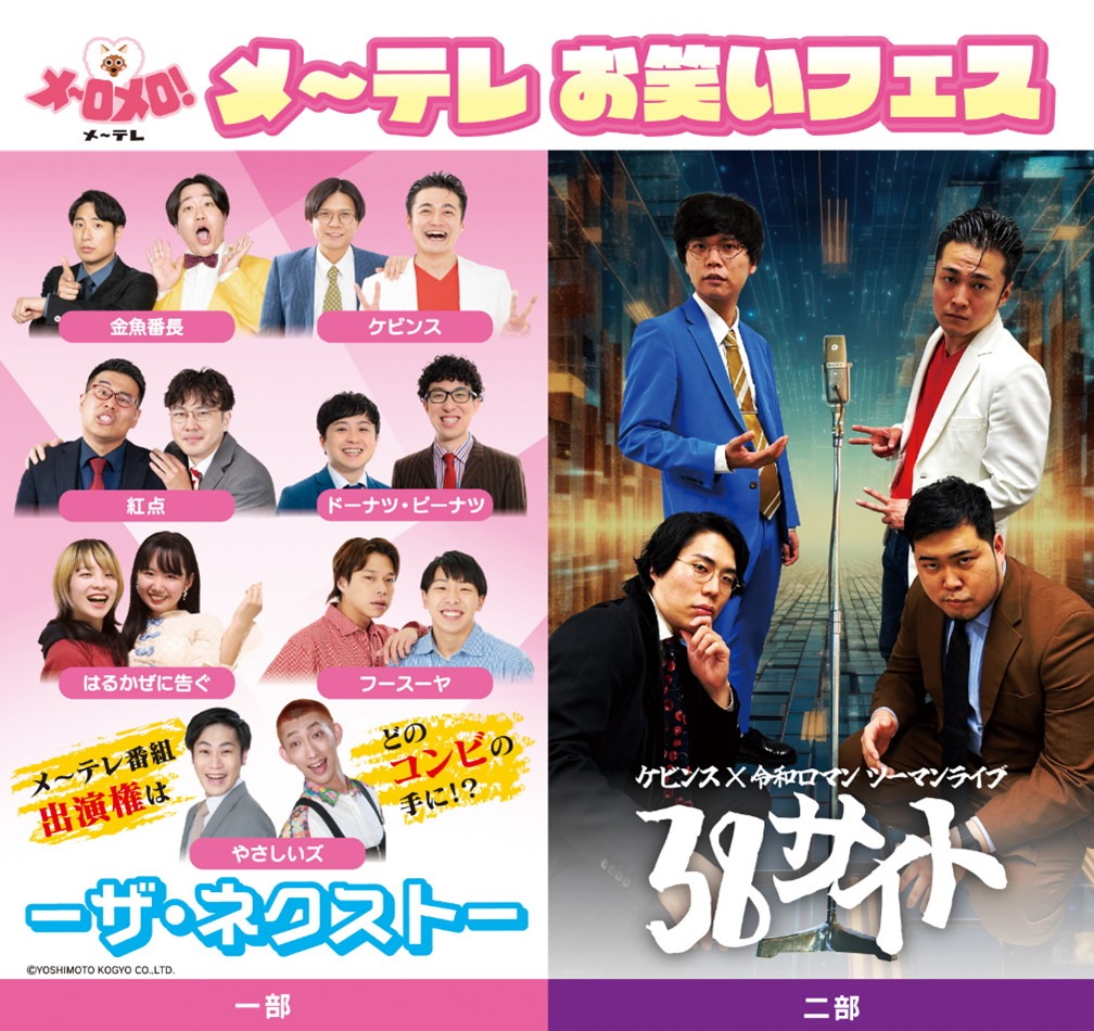 「メ～テレお笑いフェス」イメージ