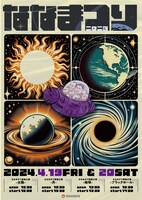 「ななまつり二〇二四」フライヤー