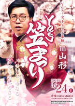 Yes!アキトミニ単独in山形「Yes笠まつり」フライヤー