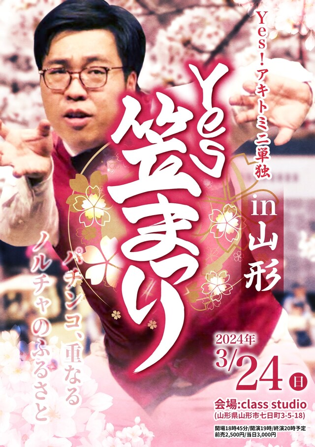 Yes!アキトミニ単独in山形「Yes笠まつり」フライヤー