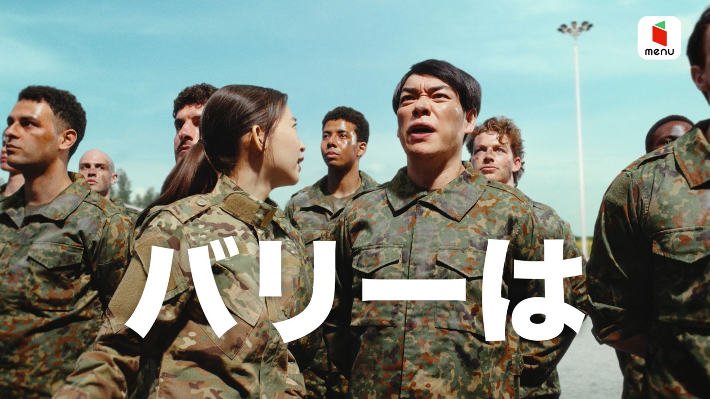 menu新CM「訓練兵」編のワンシーン。