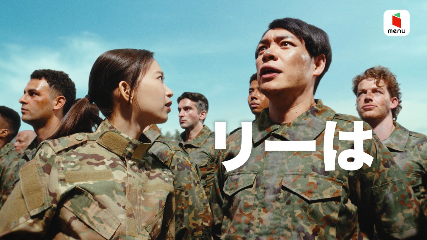 menu新CM「訓練兵」編のワンシーン。