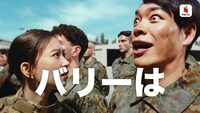 menu新CM「訓練兵」編のワンシーン。