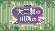 「天竺鼠の川原の」ロゴ