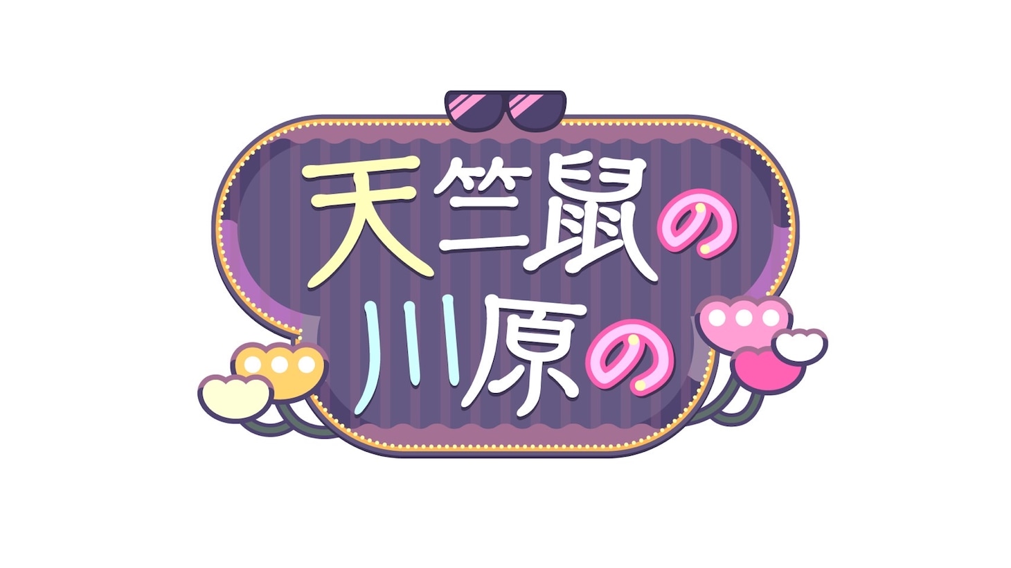 「天竺鼠の川原の」ロゴ