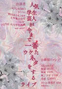 えびしゃMC「人気学生芸人が今まで一番ウケたネタをするライブ」にパトカーら