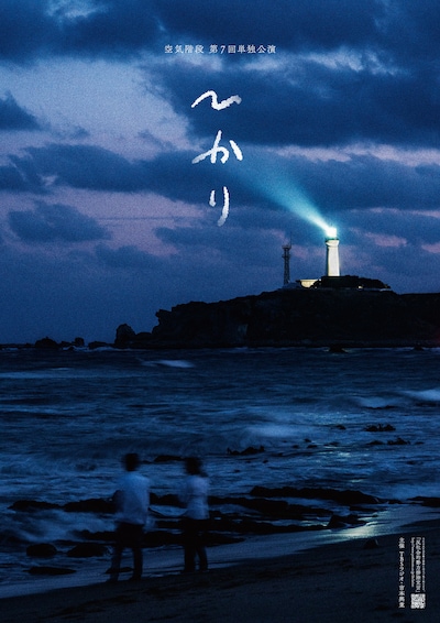 空気階段第7回単独公演「ひかり」ポスタービジュアル