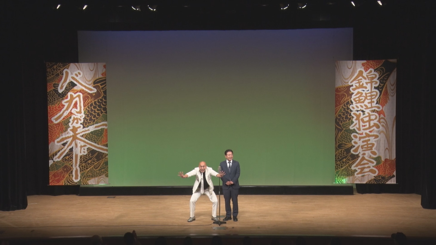 「バカが来た」より、錦鯉。