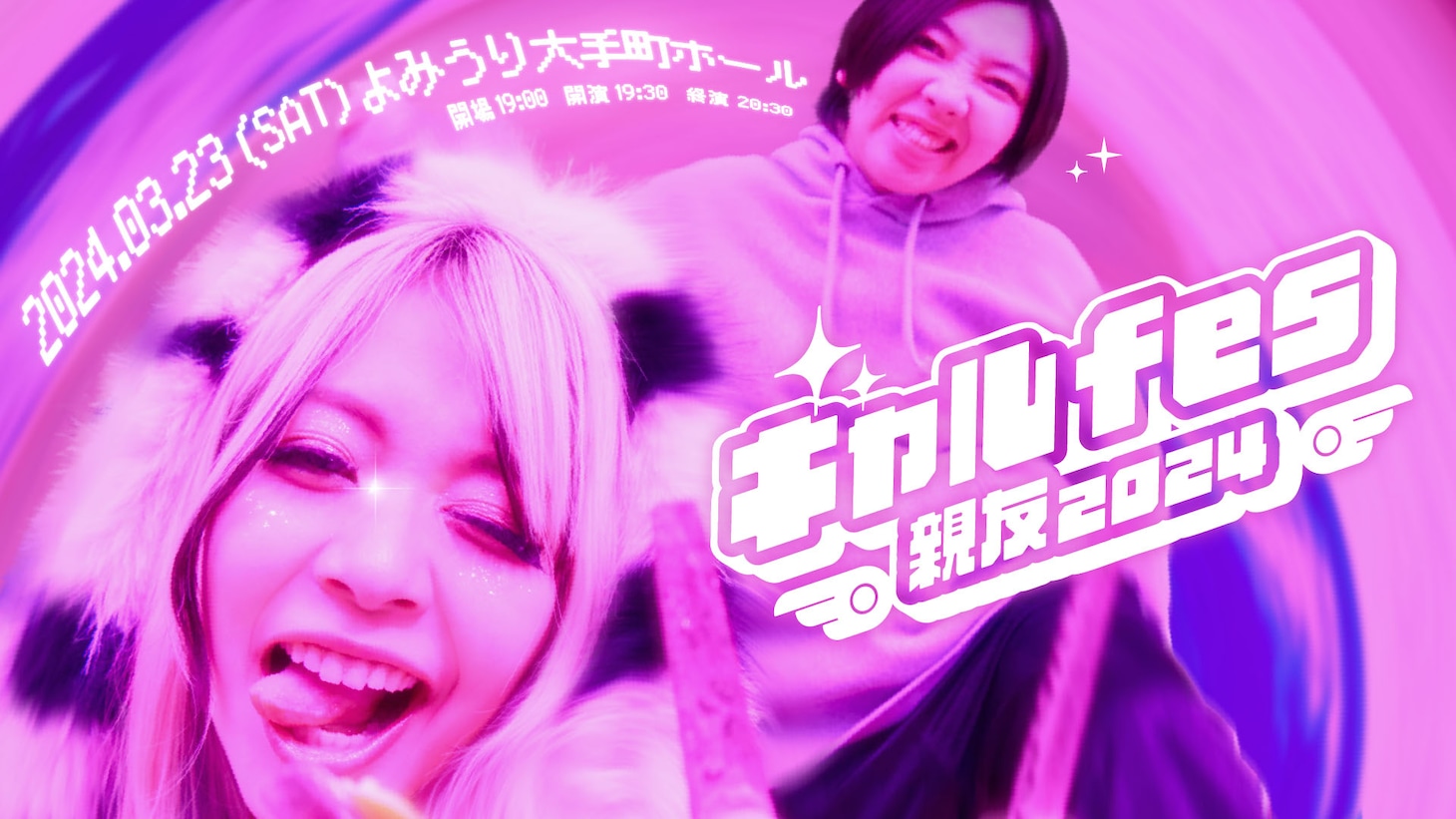 「ギャルfes-親友2024-」ビジュアル