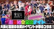 大阪「楽屋A」と福岡「ビヨンドコメディ」のコラボ、ボニーボニーやカロリンが出演