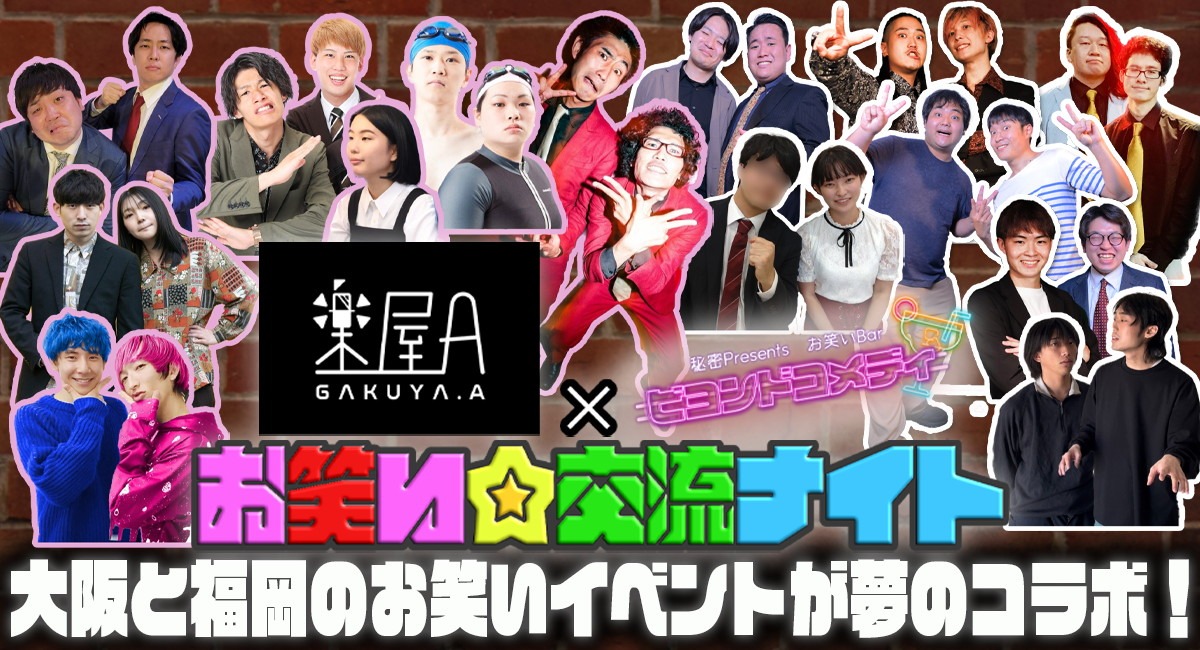 「楽屋A × ビヨンドコメディ『お笑い☆交流ナイト』」イメージ