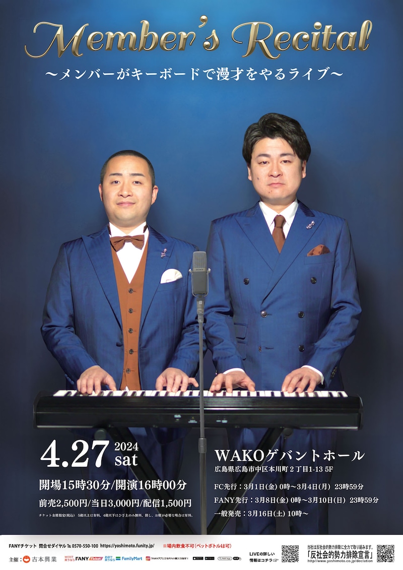 「Member‘s Recital（メンバーズ リサイタル）～メンバーがキーボードで漫才をやるライブ～」ポスター