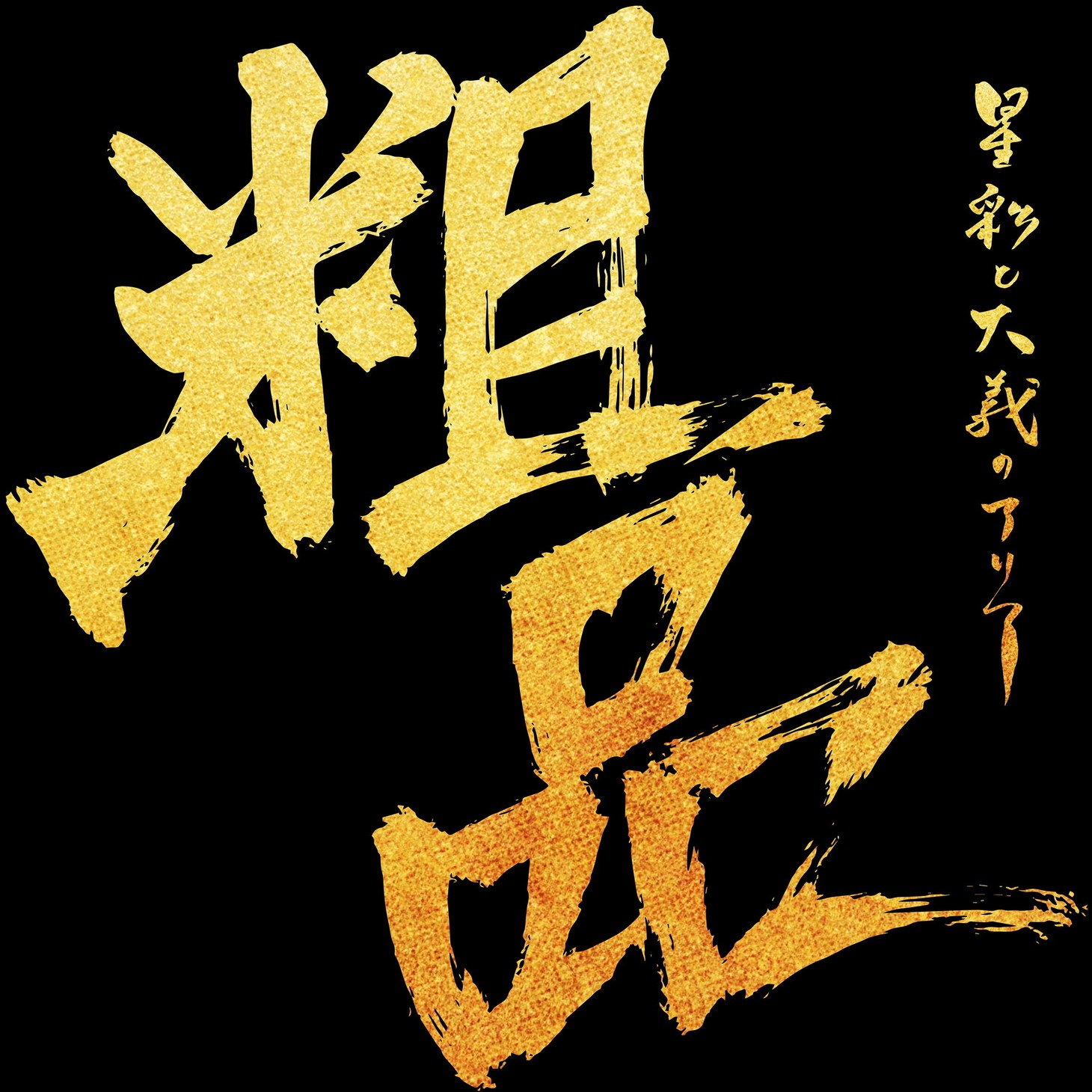 「星彩と大義のアリア」ジャケット