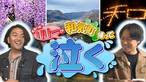 岡山県和気町PR動画#1「見取り図リリーが和気町帰って泣く」サムネイル