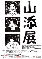 「山添展」ポスタービジュアル