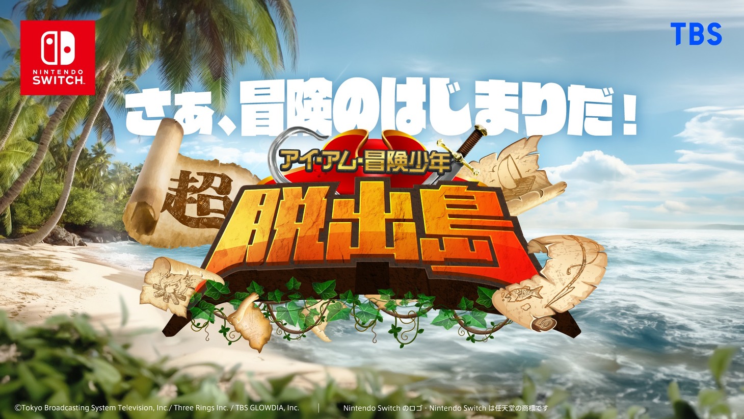 ゲーム「アイ・アム・冒険少年 超・脱出島」ロゴ