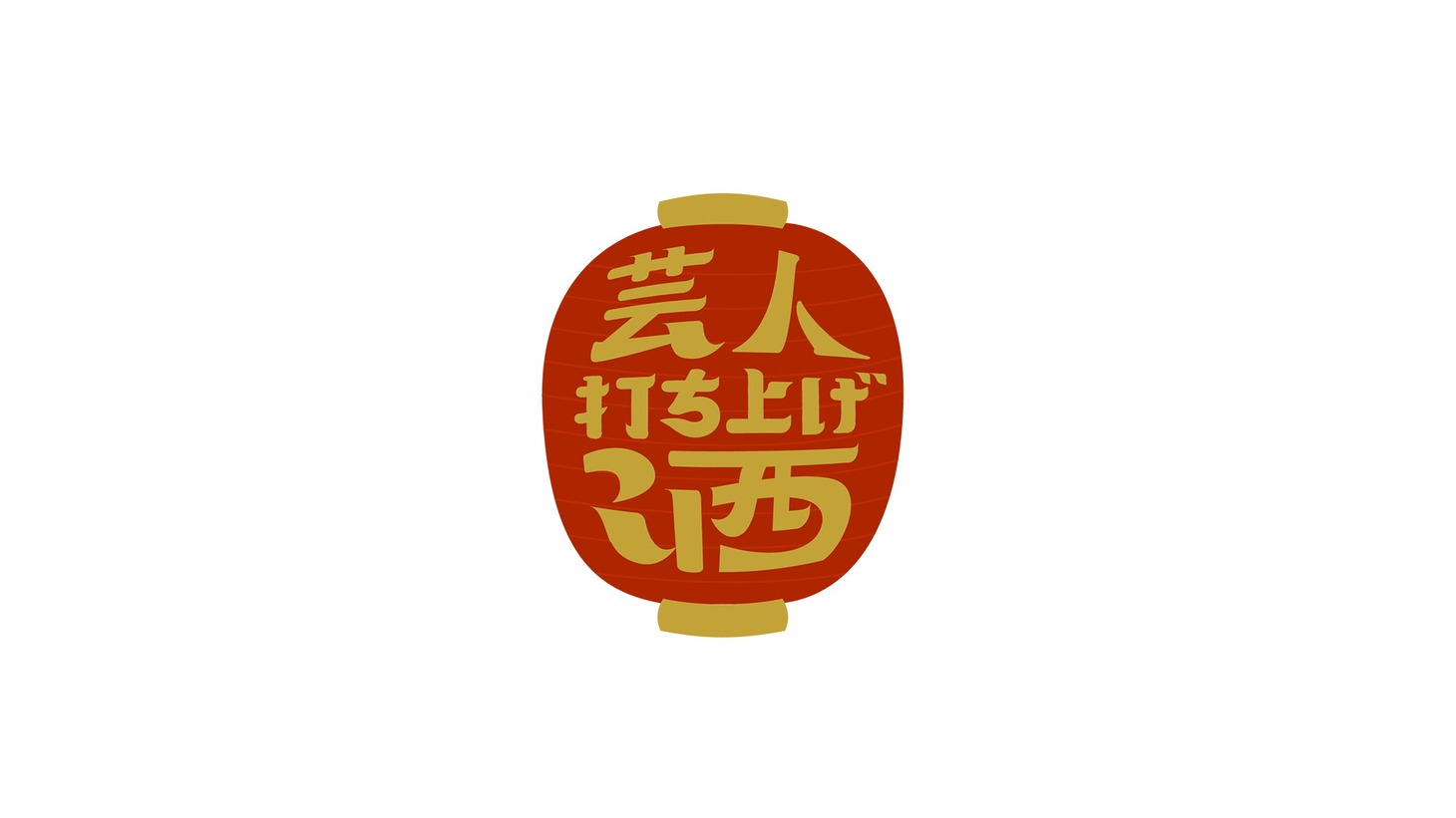 「芸人打ち上げ酒」ロゴ (c)UHB
