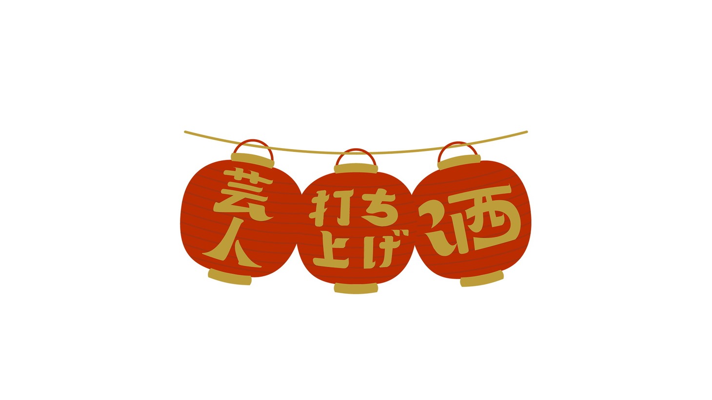 「芸人打ち上げ酒」ロゴ (c)UHB
