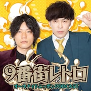 9番街レトロが「オールナイトニッポンPODCAST」3月度担当、全5回