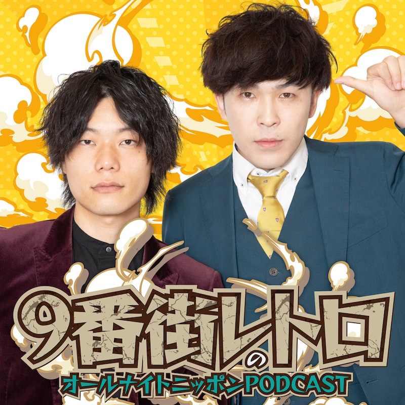 「9番街レトロのオールナイトニッポンPODCAST」キービジュアル