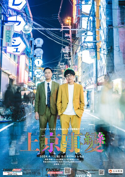 ヘンダーソン ルミネtheよしもと初単独ライブ「上京事變」フライヤー