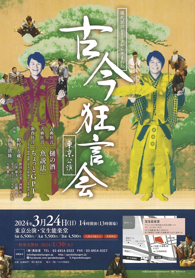 「古今狂言会」ポスタービジュアル