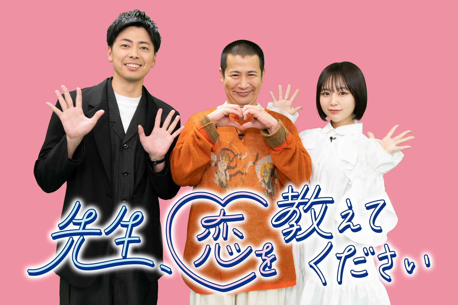 「先生、恋を教えてください」キービジュアル (c)MBS
