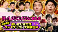 「R-1グランプリ2024 楽しさひきだす決勝直前ファイナリスト大解剖SP」イメージ