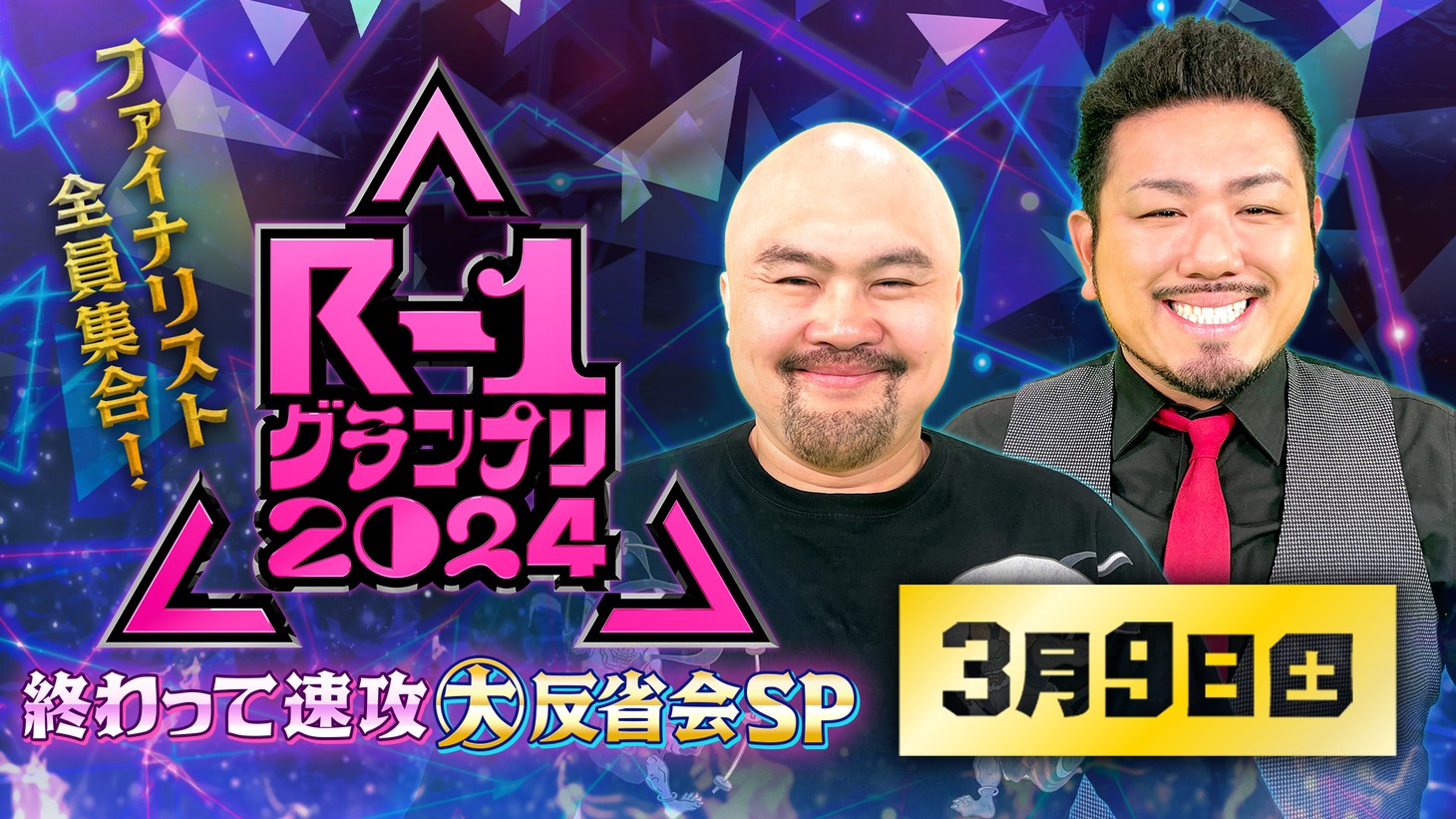 「ファイナリスト全員集合！R-1グランプリ2024 終わって速攻大反省会SP」イメージ
