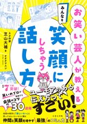 「お笑い芸人が教える みんなを笑顔にしちゃう話し方」表紙