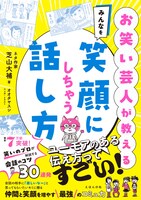 「お笑い芸人が教える みんなを笑顔にしちゃう話し方」表紙