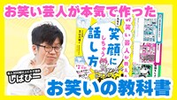 「お笑い芸人が教える みんなを笑顔にしちゃう話し方」イメージ