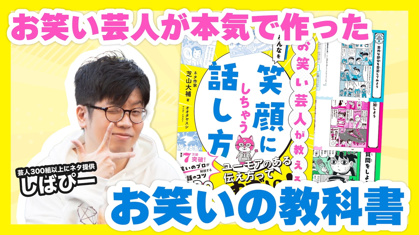 「お笑い芸人が教える みんなを笑顔にしちゃう話し方」イメージ