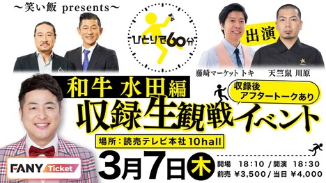 「『ひとりで60分』和牛・水田編 収録生観戦イベント」イメージ (c)読売テレビ