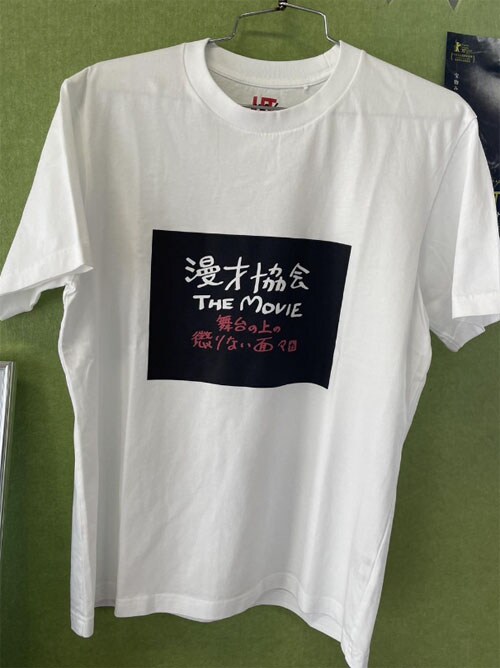 「漫才協会 THE MOVIE ～舞台の上の懲りない面々～」×ユニクロコラボアイテムの一例。