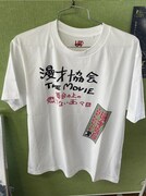 「漫才協会 THE MOVIE ～舞台の上の懲りない面々～」×ユニクロコラボアイテムの一例。