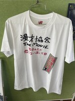 「漫才協会 THE MOVIE ～舞台の上の懲りない面々～」×ユニクロコラボアイテムの一例。