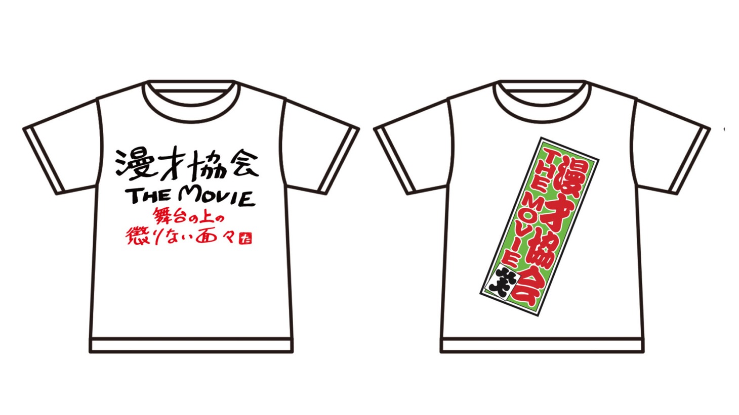 「漫才協会 THE MOVIE ～舞台の上の懲りない面々～」×ユニクロコラボアイテムの一例。
